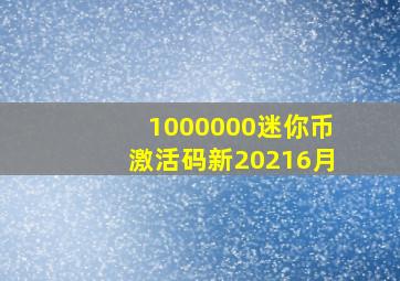 1000000迷你币激活码新20216月