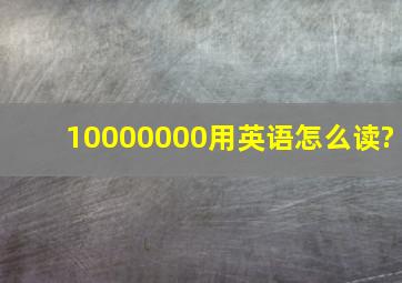 10000000用英语怎么读?