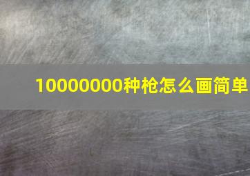 10000000种枪怎么画简单