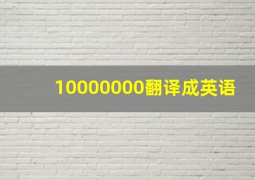 10000000翻译成英语