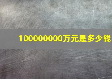 100000000万元是多少钱