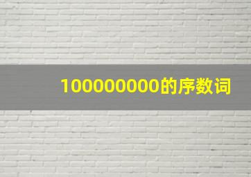 100000000的序数词