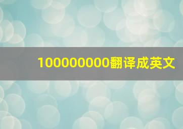 100000000翻译成英文