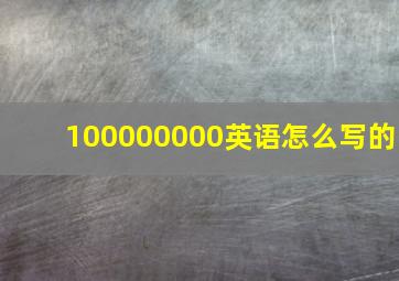 100000000英语怎么写的