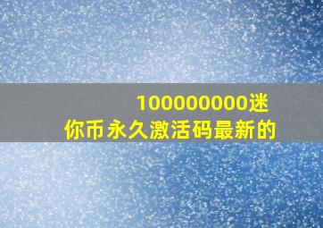 100000000迷你币永久激活码最新的