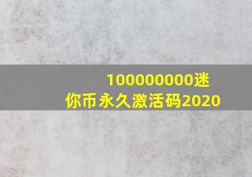 100000000迷你币永久激活码2020