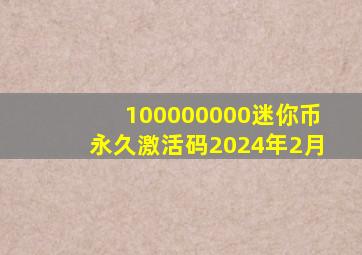 100000000迷你币永久激活码2024年2月