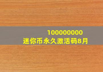 100000000迷你币永久激活码8月