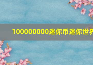 100000000迷你币迷你世界