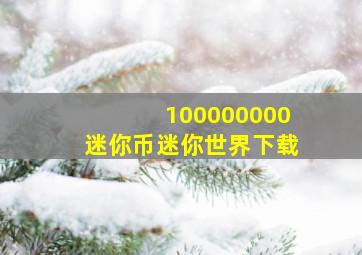 100000000迷你币迷你世界下载