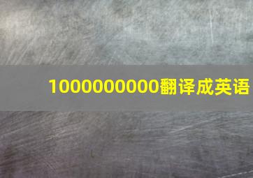 1000000000翻译成英语