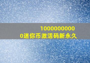 10000000000迷你币激活码新永久