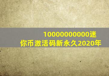 10000000000迷你币激活码新永久2020年