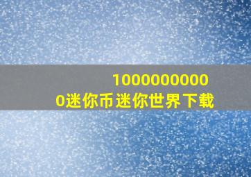 10000000000迷你币迷你世界下载