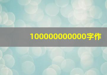 100000000000字作