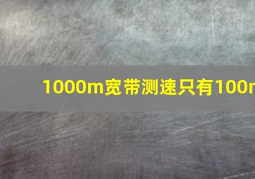 1000m宽带测速只有100m