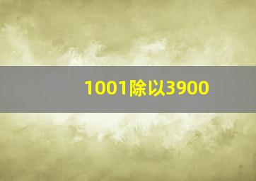 1001除以3900