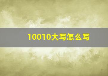 10010大写怎么写