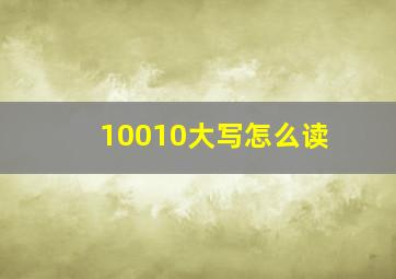 10010大写怎么读