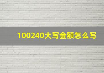 100240大写金额怎么写