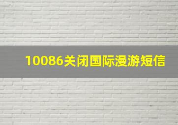 10086关闭国际漫游短信