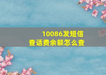 10086发短信查话费余额怎么查