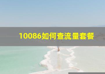 10086如何查流量套餐