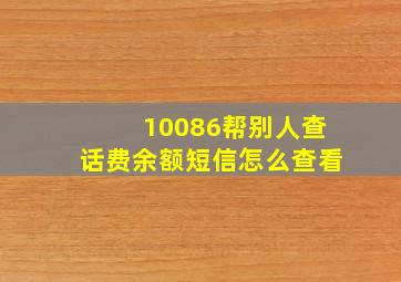 10086帮别人查话费余额短信怎么查看