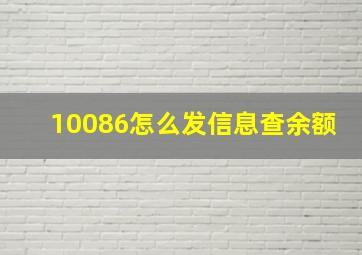 10086怎么发信息查余额