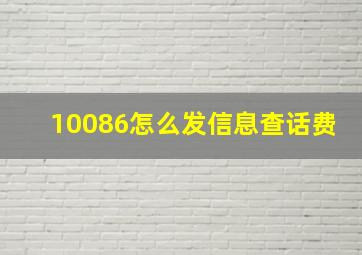 10086怎么发信息查话费