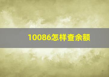 10086怎样查余额