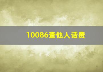 10086查他人话费