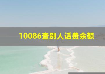 10086查别人话费余额