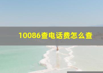 10086查电话费怎么查