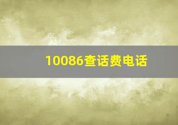 10086查话费电话