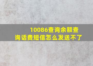 10086查询余额查询话费短信怎么发送不了