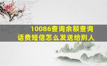 10086查询余额查询话费短信怎么发送给别人