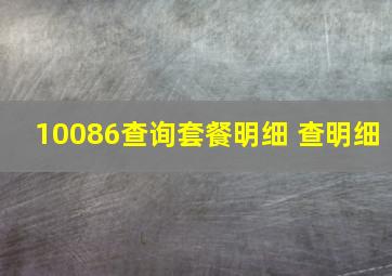 10086查询套餐明细 查明细