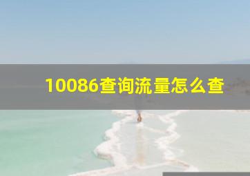 10086查询流量怎么查