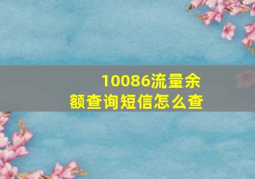 10086流量余额查询短信怎么查