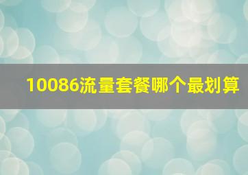 10086流量套餐哪个最划算