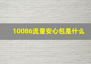 10086流量安心包是什么