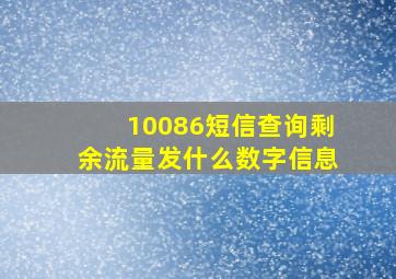 10086短信查询剩余流量发什么数字信息