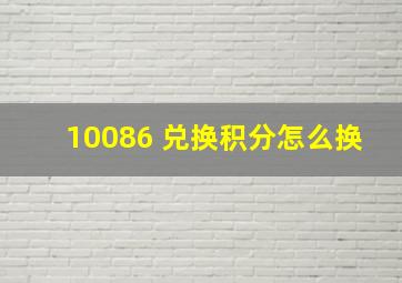 10086 兑换积分怎么换