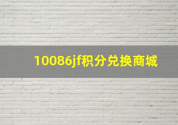 10086jf积分兑换商城