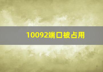 10092端口被占用