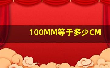 100MM等于多少CM