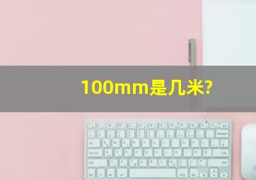 100mm是几米?