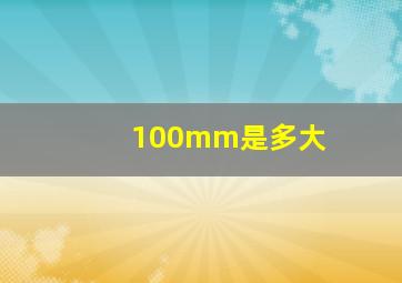 100mm是多大