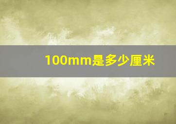 100mm是多少厘米